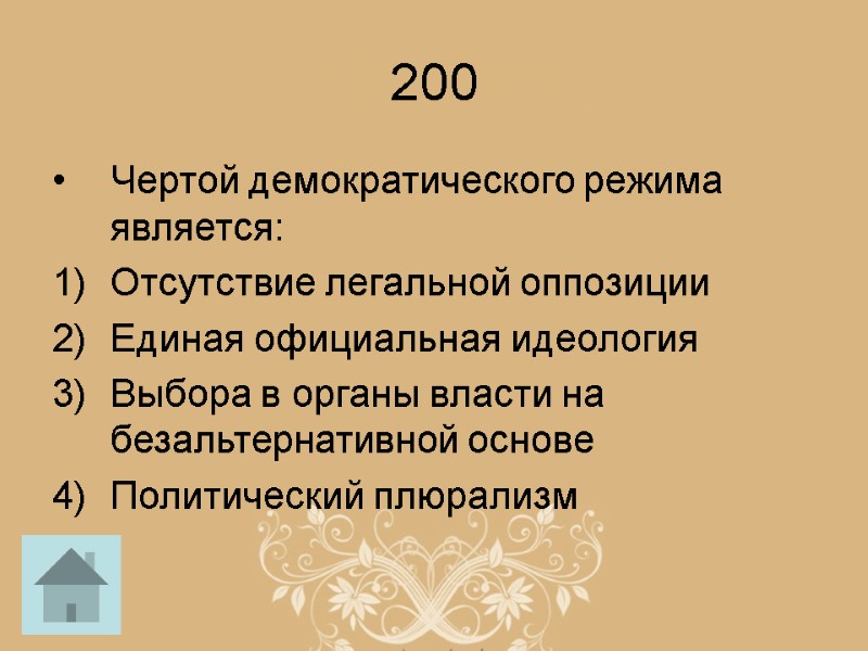 200 Чертой демократического режима является: Отсутствие легальной оппозиции Единая официальная идеология Выбора в органы